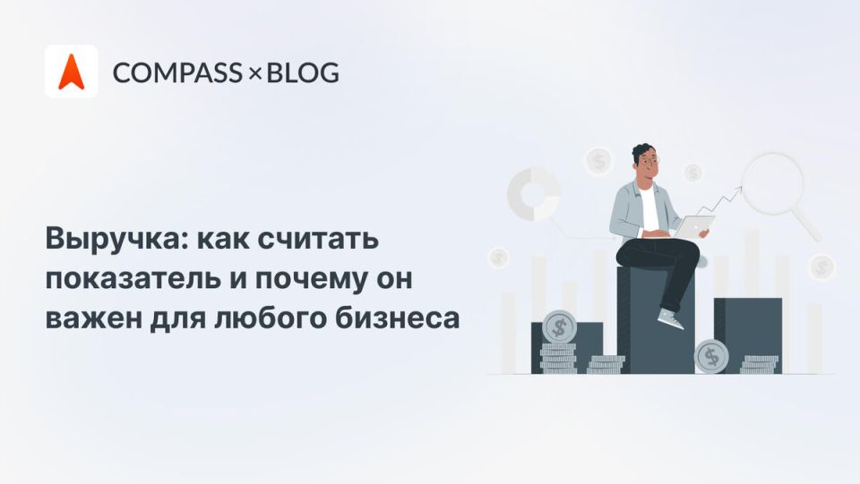 Как различие между выручкой, прибылью и доходом может спасти ваш бизнес от краха