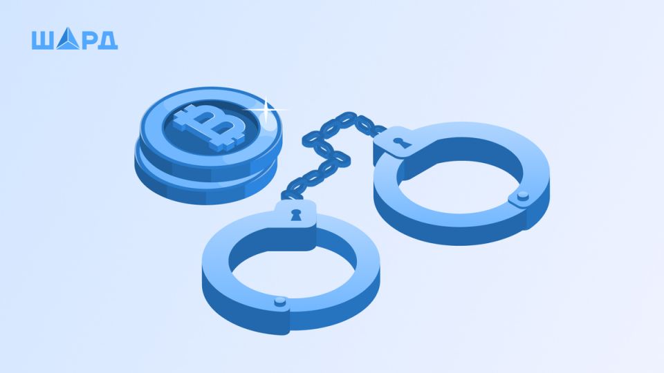 Цифровые активы под прицелом: как Россия регулирует арест и конфискацию криптовалют