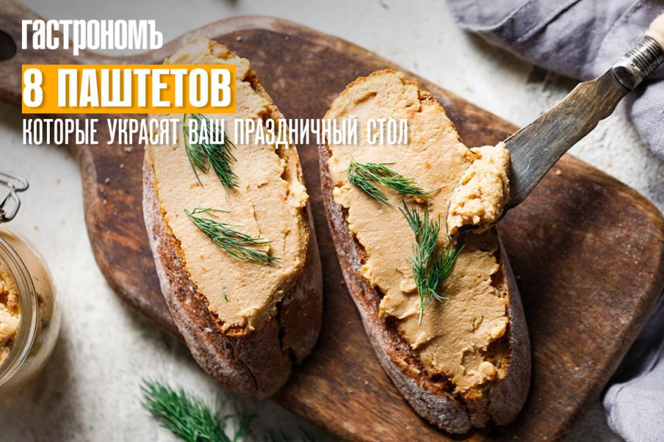 Праздничные паштеты: 8 шедевров, которые оживят ваш стол