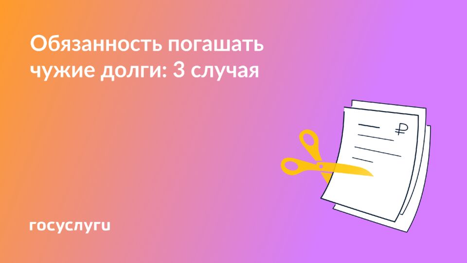 Когда придётся расплачиваться за чужие долги: неожиданные нюансы