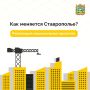 Национальные проекты основа развития Ставрополья