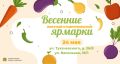 Продовольственные ярмарки выходного дня Покупай ставропольское! заработают в Ставрополе 24 мая