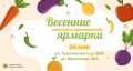 Две ярмарки выходного дня пройдут в Ставрополе в субботу