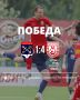 ПОБЕДА!. Ну ладно, победили