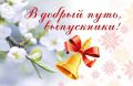Владимир Владимиров: Дорогие выпускники! Уважаемые учителя и родители! Поздравляю вас с праздником Последнего звонка! Он звучит сегодня в 643 школах нашего края