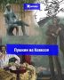 В День славянской письменности и культуры рассказываем о путешествии Александра Сергеевича Пушкина по Кавказу