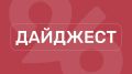 Самые важные темы минувшей недели в дайджесте Победы26