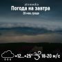 Погода на завтра