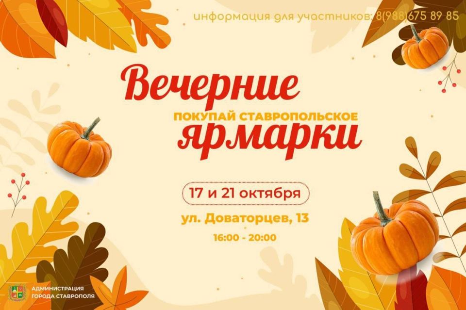 Вечерние ярмарки и ярмарки выходного дня пройдут в Ставрополе в ближайшие дни