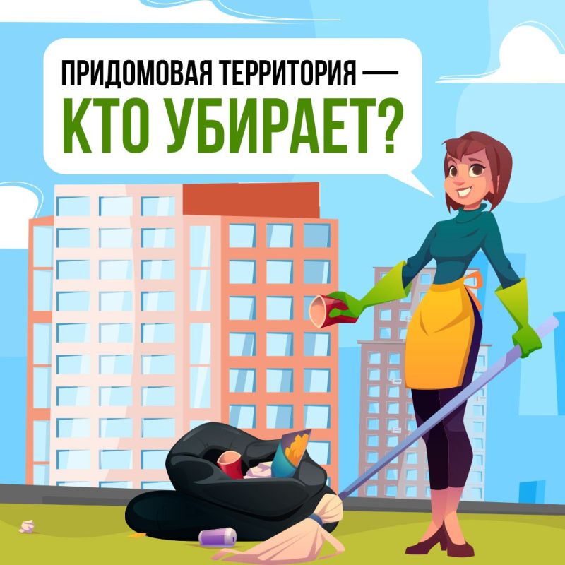 Кто отвечает за уборку придомовой территории?