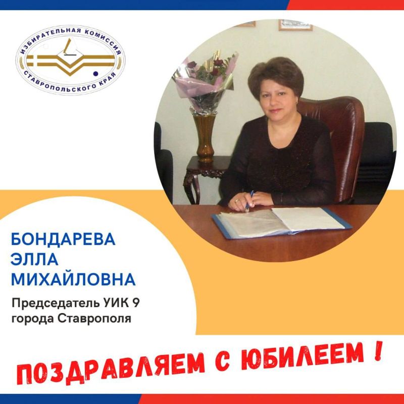 Сегодня свой юбилей празднует председатель УИК 9 города Ставрополя Бондарева Элла Михайловна