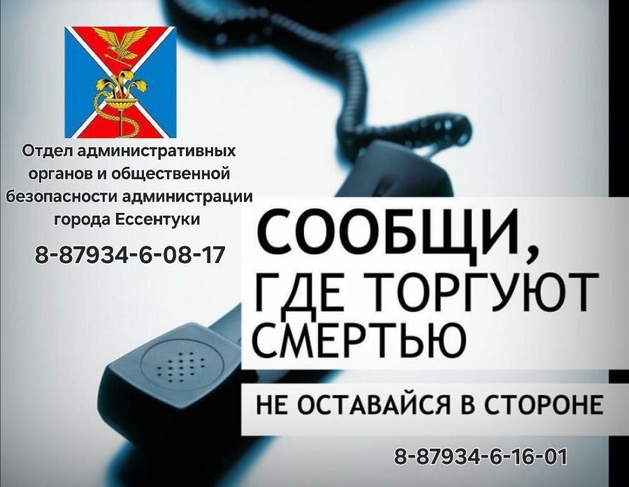 В Ессентуках проходит вторая волна масштабной кампании по борьбе с наркотиками, которая продлится с 13 по 24 октября 2025 года