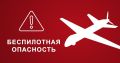 На территории Ставрополья объявили режим беспилотной опасности