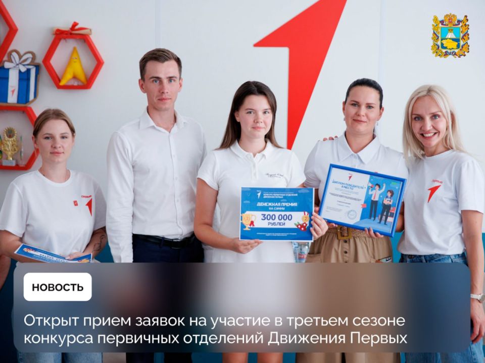 Стартовал третий сезон конкурса лучших проектов для детей и молодежи «Конкурс первичных отделений Движения Первых»