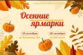 Осенние ярмарки выходного дня "Покупай ставропольское"