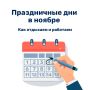 Последний месяц осени порадует нас дополнительными днями отдыха