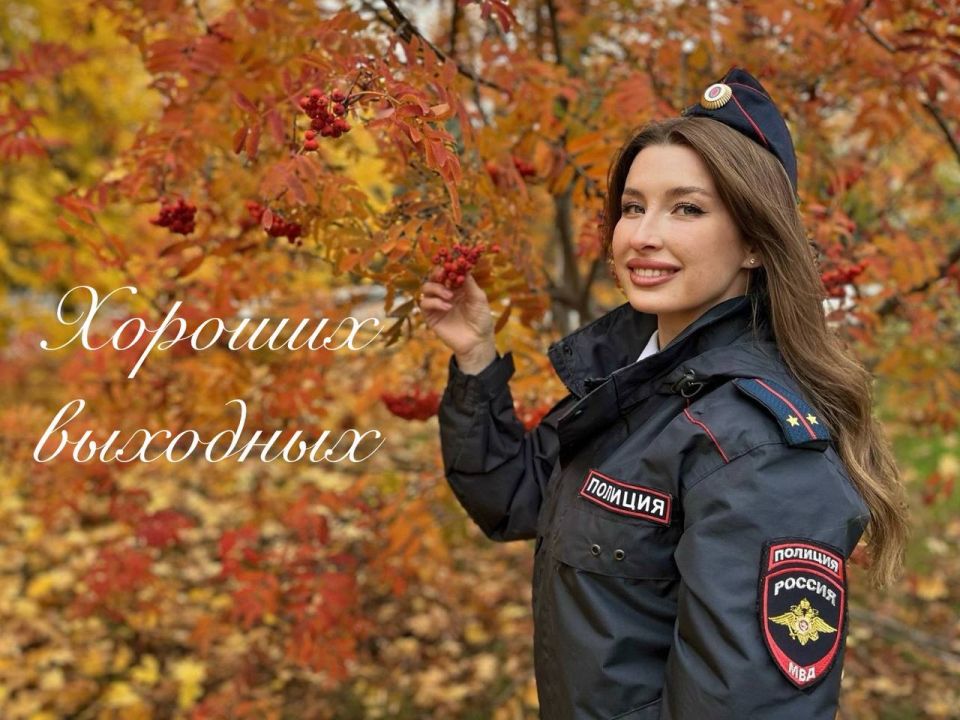 #ХорошихВыходных вам желает инспектор пропаганды безопасности дорожного движения Управления МВД России по городу Ставрополю Вероника Астахова