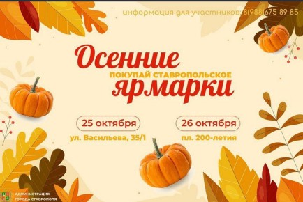 Осенние ярмарки выходного дня "Покупай ставропольское"
