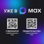Правительство Ставропольского края теперь доступно в MAX!