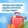 Планируете отпуск в следующем году?