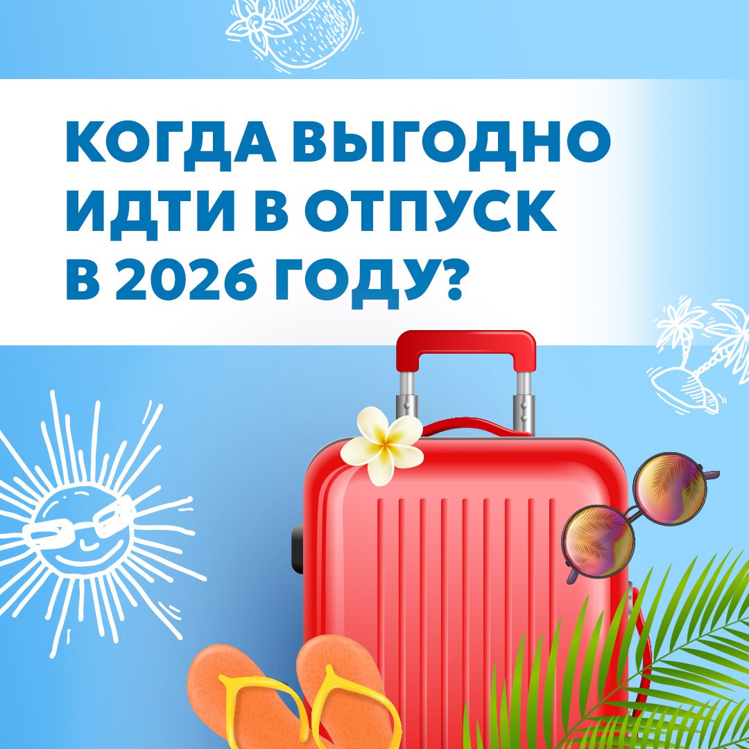 Планируете отпуск в следующем году?