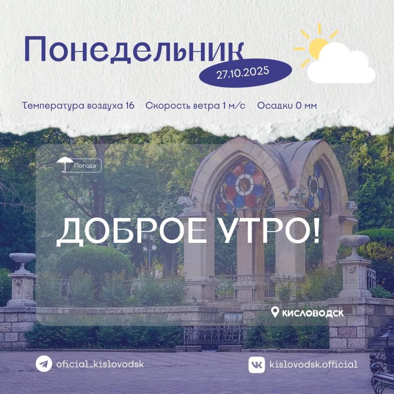 Доброе утро, Кисловодск!. Солнце встречает нас теплом и ярким светом – прекрасное начало новой рабочей недели! Пусть этот день будет наполнен энергией и вдохновением для новых свершений