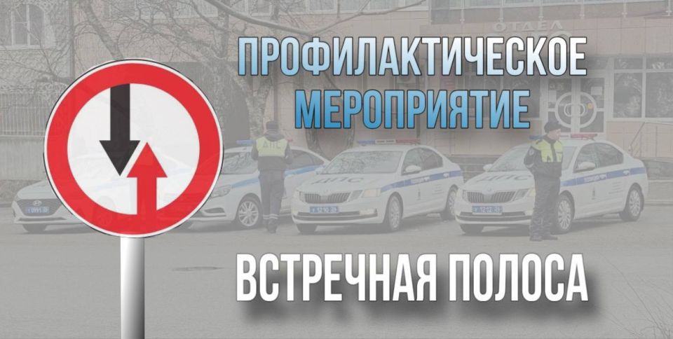 Госавтоинспекция Ставропольского края информирует, что в период с 27по 29октября на территории региона проводится профилактическое мероприятие «Встречная полоса», направленное на сокращение автоаварий, связанных с выездом на...