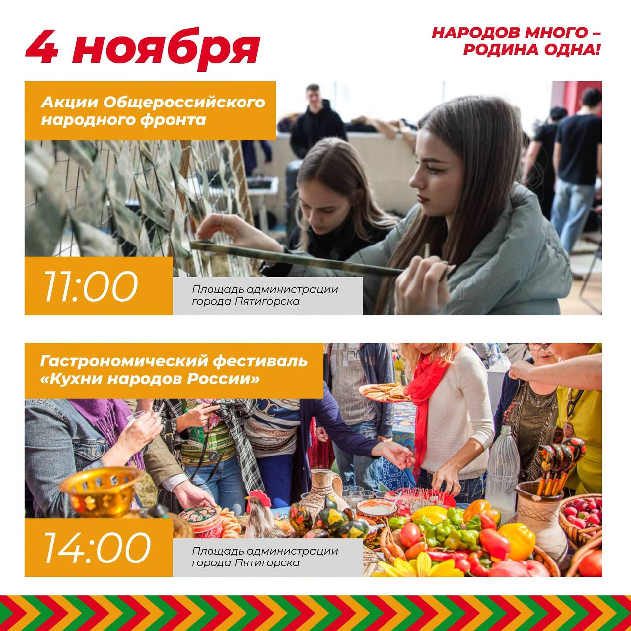 Дмитрий Ворошилов: Пятигорск отметит День народного единства насыщенной программой мероприятий Дмитрий Ворошилов: Пятигорск отметит День народного единства насыщенной программой мероприятий