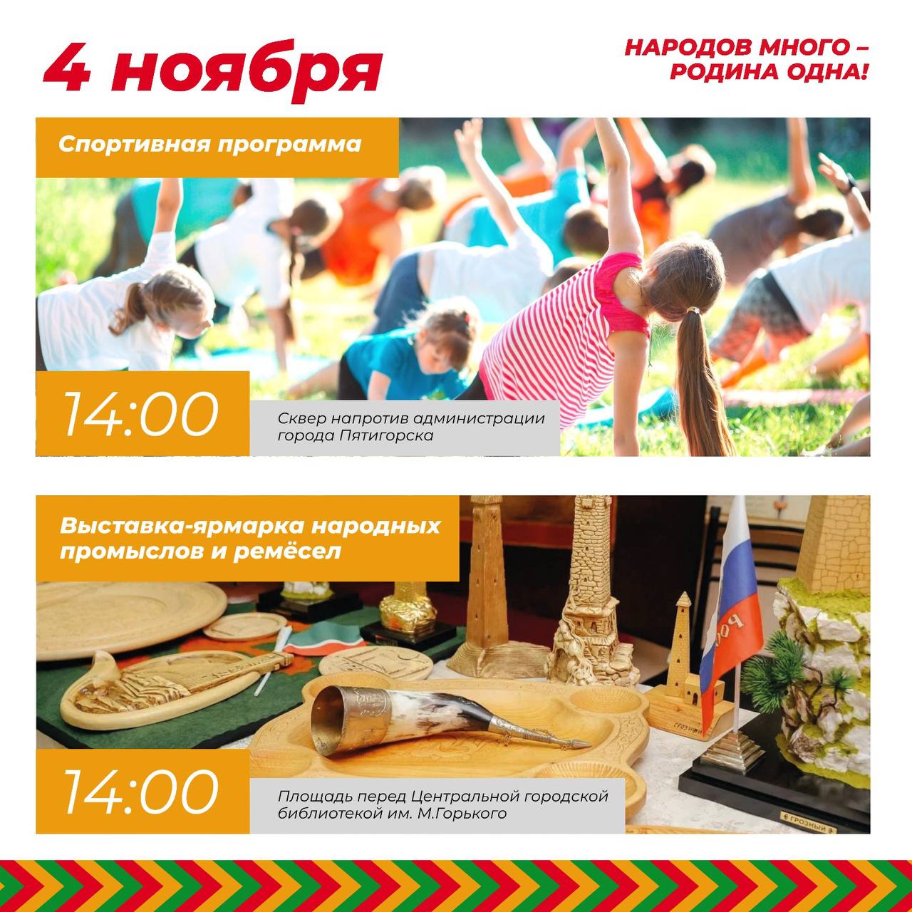 Дмитрий Ворошилов: Пятигорск отметит День народного единства насыщенной программой мероприятий Дмитрий Ворошилов: Пятигорск отметит День народного единства насыщенной программой мероприятий