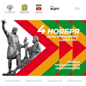 Дмитрий Ворошилов: Пятигорск отметит День народного единства насыщенной программой мероприятий