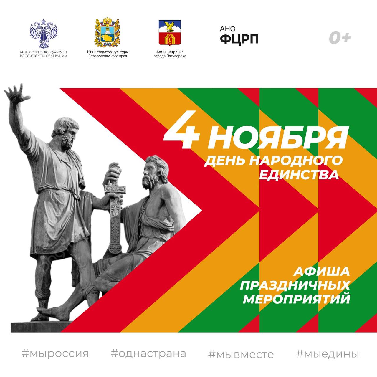 Дмитрий Ворошилов: Пятигорск отметит День народного единства насыщенной программой мероприятий