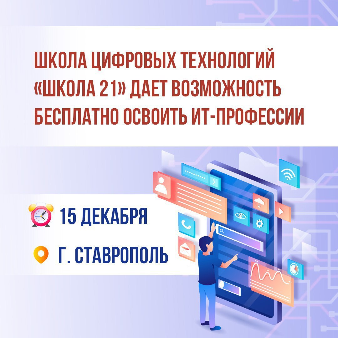 На Ставрополье можно стать ИТ-специалистом