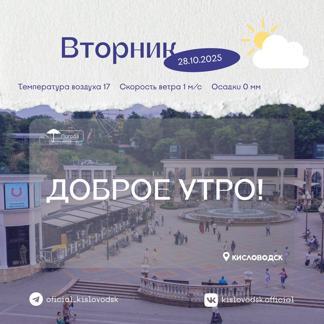 Доброе утро, Кисловодск!. Пусть сегодняшнее утро не такое солнечное, как хотелось бы, но оно наполнено теплом наших сердец и любовью к самым близким! Сегодня, в День бабушек и дедушек, мы от всей души поздравляем наших...