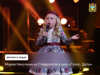 7-летняя певица из Ставрополя Мария Никулина приняла участие в проекте «Голос. Дети» и стала одной из самых юных участниц нового сезона