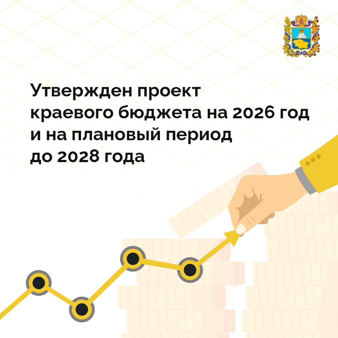 На внеочередном заседании правительства Ставрополья утвержден проект закона о краевом бюджете на 2026 год и на плановый период до 2028 года включительно