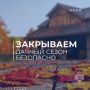Осенние хлопоты - закрываем дачный сезон правильно