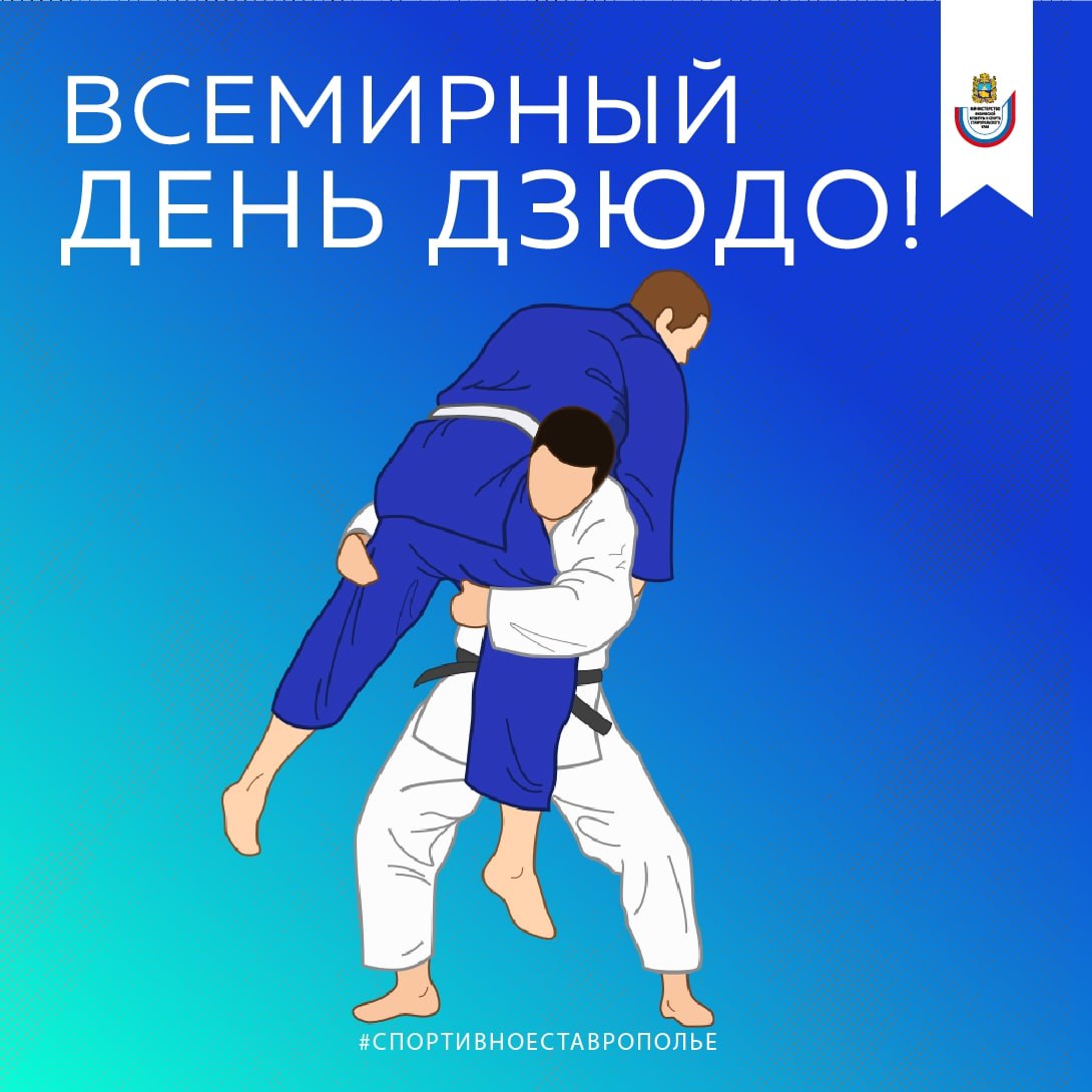 Дорогие спортсмены, тренеры и все, кто живёт дзюдо! Дорогие спортсмены, тренеры и все, кто живёт дзюдо!