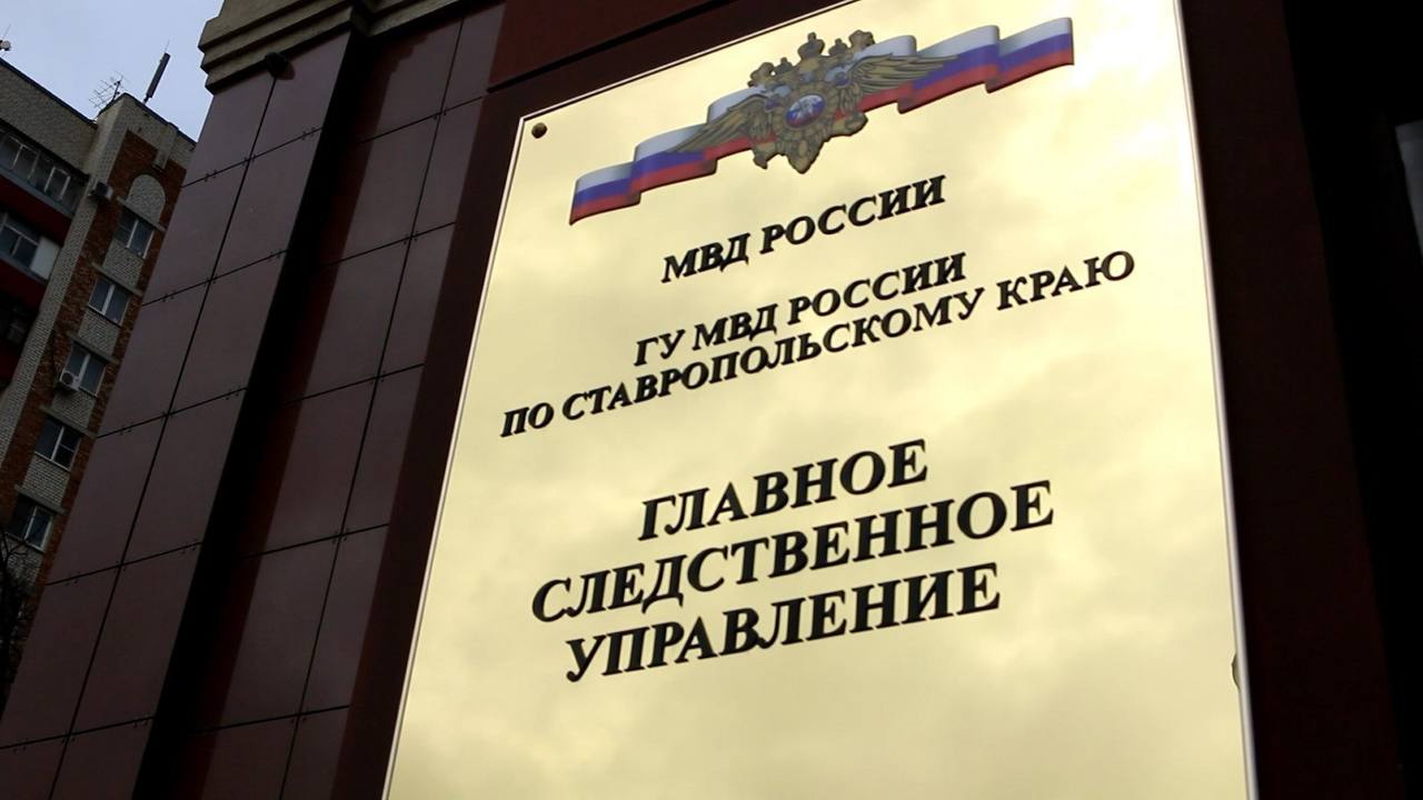 На Ставрополье окончено расследование уголовного дела о мошенничестве под предлогом займа около 7,5 миллионов рублей