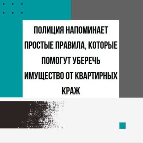 Полиция Ессентуков напоминает простые правила безопасности, соблюдая которые вы сможете уберечь имущество от квартирных краж