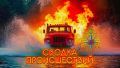 #proЧрезвычайное. Рассказываем о происшествиях на Ставрополье за 2 октября ЧС не произошло