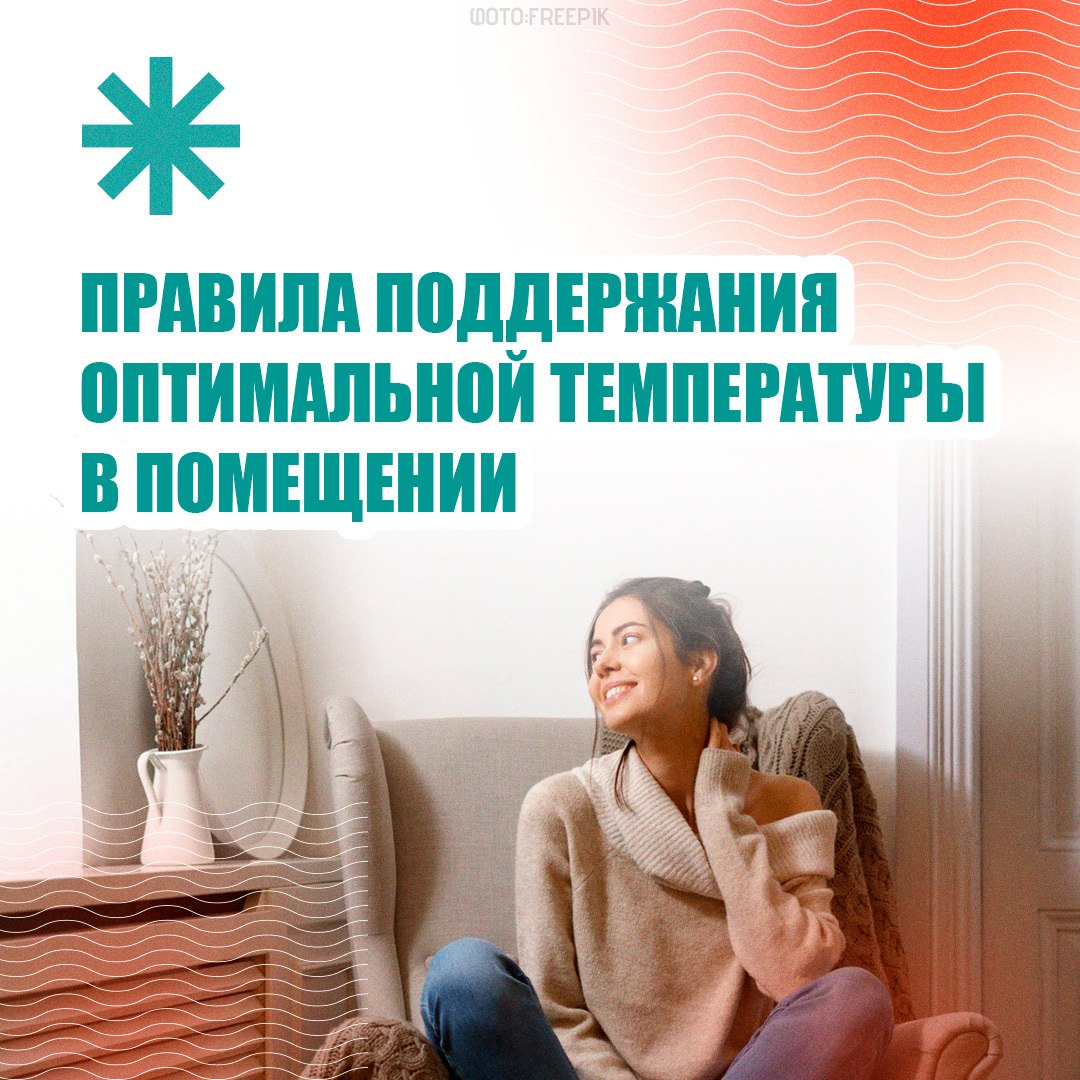 Как поддерживать оптимальную температуру в квартире?