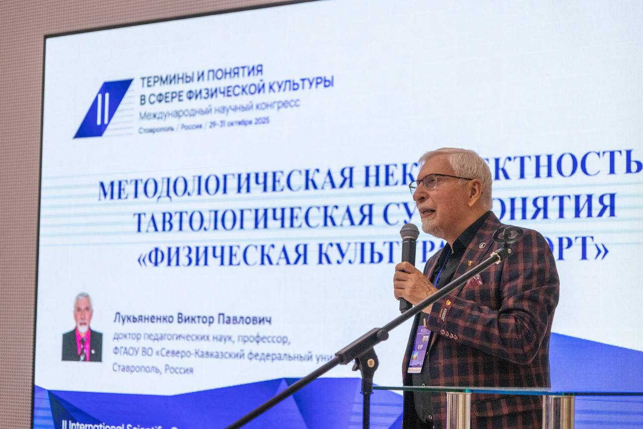 В Северо-Кавказском федеральном университете стартовал II научный конгресс «Термины и понятия в сфере физической культуры» В Северо-Кавказском федеральном университете стартовал II научный конгресс «Термины и понятия в сфере физической культуры»