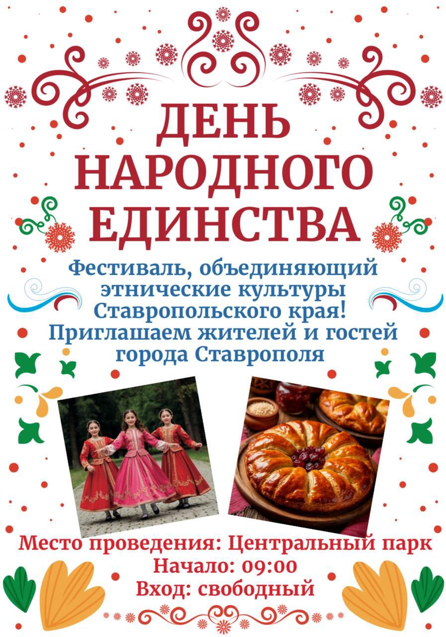 Ставропольцев приглашают на фестиваль в честь Дня народного единства