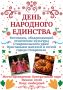 Ставропольцев приглашают на фестиваль в честь Дня народного единства