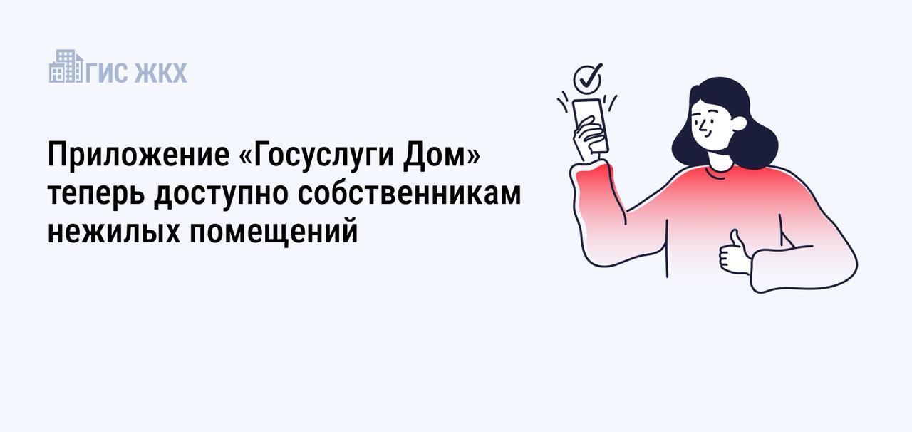 Приложение «Госуслуги.Дом» доступно собственникам нежилых помещений