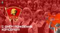 Евгений Моисеев: 29 октября — это дата, которая напоминает нам о рождении комсомола, молодежной организации, оставившей глубокий след в истории нашей Родины и в жизни миллионов людей