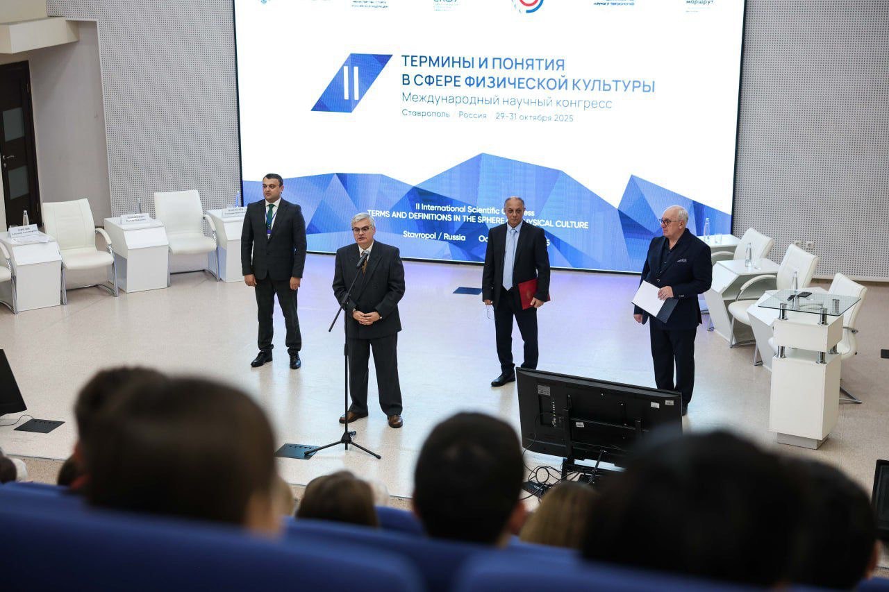 СКФУ принимает международный форум по унификации научной терминологии в области физкультуры