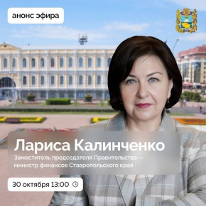 Правительство Ставрополья одобрило проект закона о бюджете региона на 2026 год и плановый период 2027-2028 годов