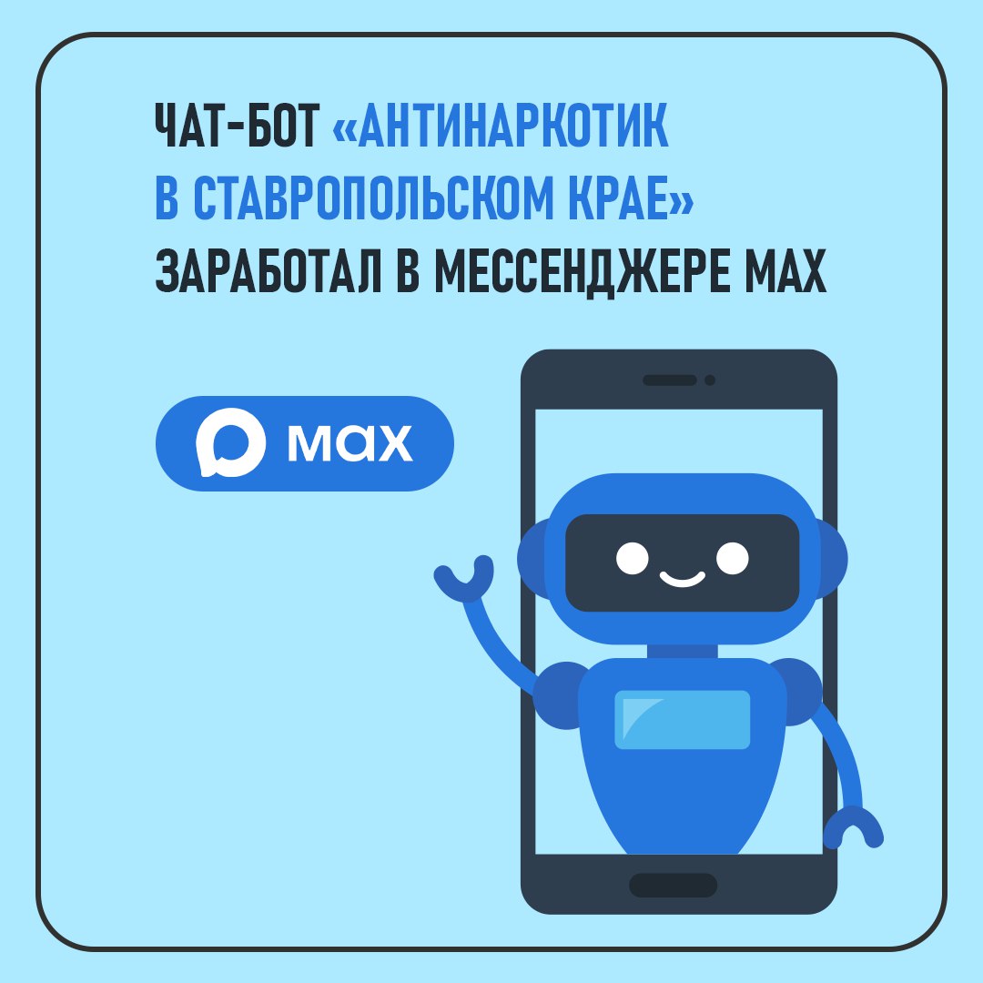 На Ставрополье запущен антинаркотический бот в мессенджере МАХ