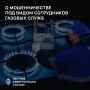 Газораспределительные организации в ряде регионов России - в том числе в Тверской, Челябинской, Липецкой, Сахалинской и Ставропольской областях предупреждают жителей о случаях мошенничества под видом сотрудников газовых служб